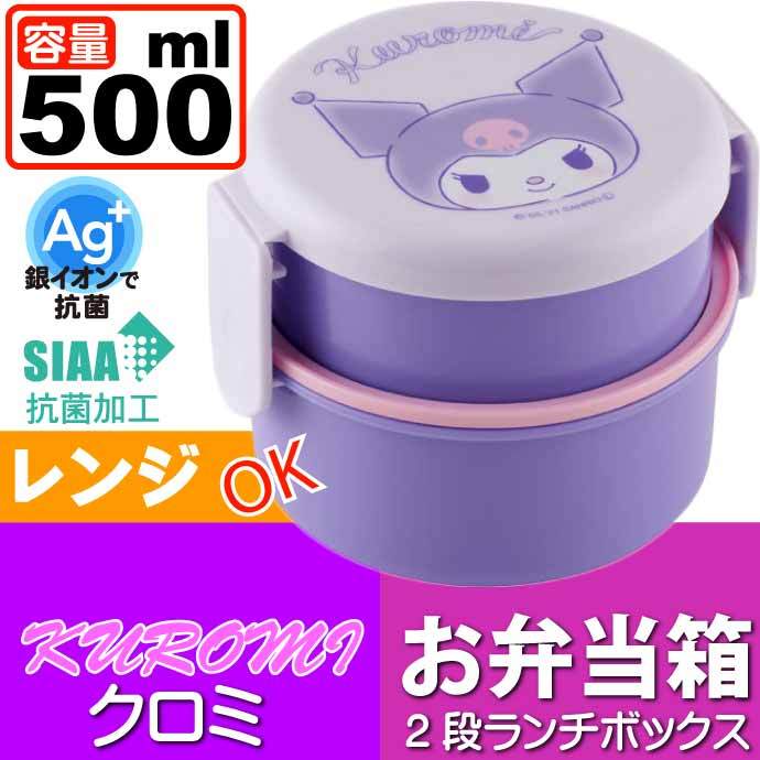 クロミ 抗菌 丸型ランチボックス お弁当箱 ONWR1AG キャラクターグッズ お子様用お弁当箱 ミニフォーク付 Sk1905 :sk-4973307551505:ASE 通販 クロミ 弁当箱