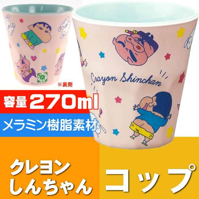 クレヨンしんちゃん メラミンタンブラー 270ml コップ MTB2