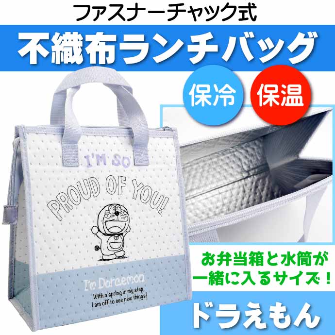 I'm ドラえもん 不織布保冷ランチバッグ FBC1 キャラクターグッズ 保冷トートバッグ お弁当袋 手提げ Sk660  :sk-4973307558153:ASE 通販 