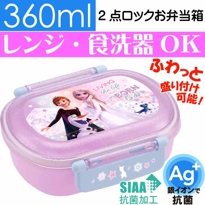 開店記念セール ふわっと盛付弁当箱 抗菌 アナと雪の女王 Qaf2baag Sk268 銀イオンで抗菌 子供用ランチボックス キャラクターグッズ 子ども用弁当箱 本商品の配送 B宅配便 北海道 沖縄 離島は定形外 Www Mindthevoice Be