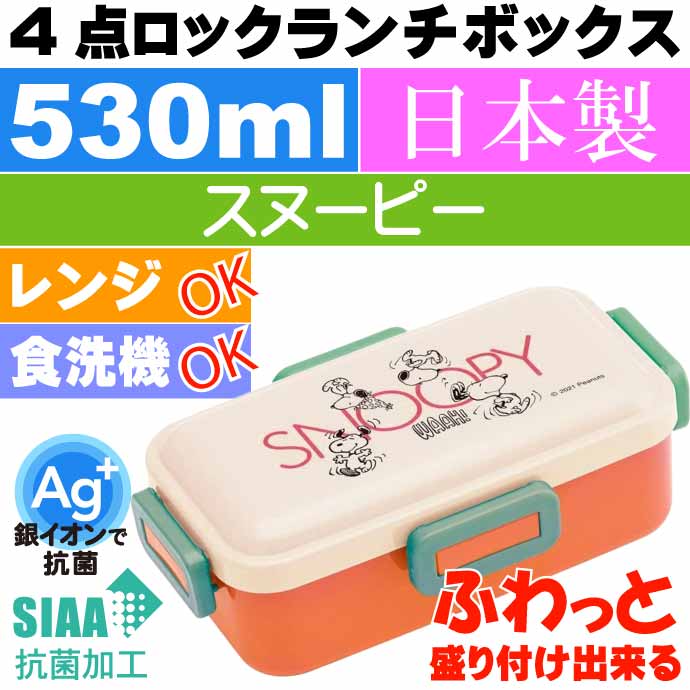 SNOOPY スヌーピー 抗菌 ふわっと盛付OK 弁当箱 PFLB6AG キャラクターグッズ お弁当箱 ランチボックス 銀イオンで抗菌 Sk2372  :sk-4973307562419:ASE - 通販 - Yahoo!ショッピング