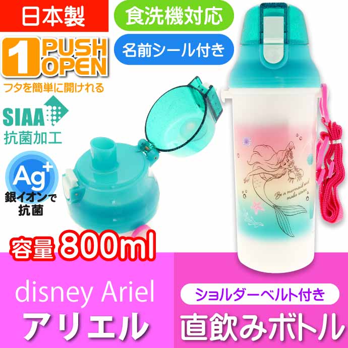 アリエル 直飲みワンタッチボトル 水筒 800ml PSB8RAG キャラクターグッズ 子供用水筒 プラボトル 銀イオンで抗菌 Sk759  :sk-4973307571787:ASE - 通販 - Yahoo!ショッピング