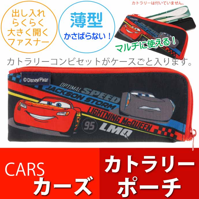 CARS カーズ コンビセット用ポーチ KCCP1 キャラクターグッズ マルチポーチ カトラリー お箸 スプーン フォーク入れ Sk348  :sk-4973307572685:ASE - 通販 - Yahoo!ショッピング