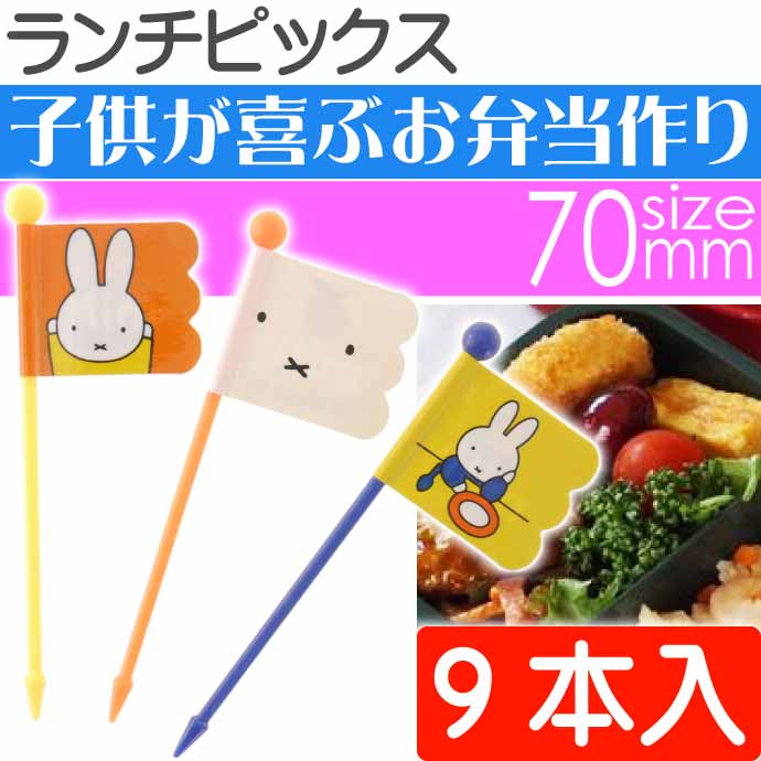 miffy ミッフィー ランチピックス