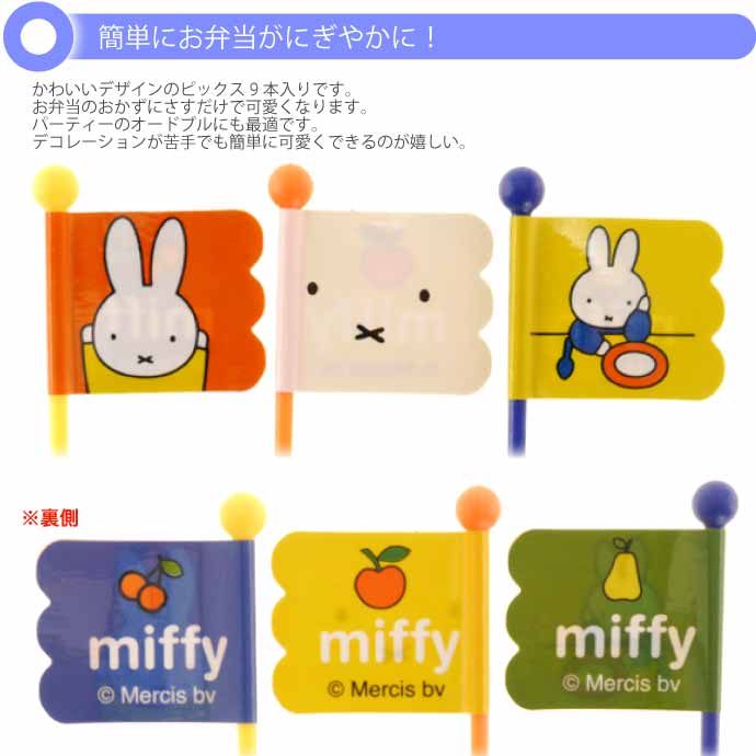 miffy ミッフィー ランチピックス