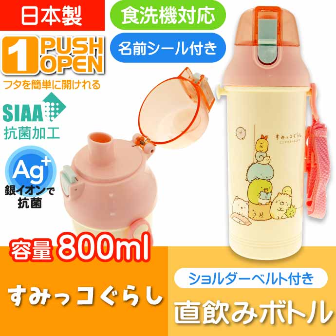 すみっコぐらし 直飲みワンタッチボトル 水筒 800ml PSB8RAG キャラクターグッズ 子供用水筒 プラボトル 銀イオンで抗菌 Sk1628  :sk-4973307574412:ASE - 通販 - Yahoo!ショッピング