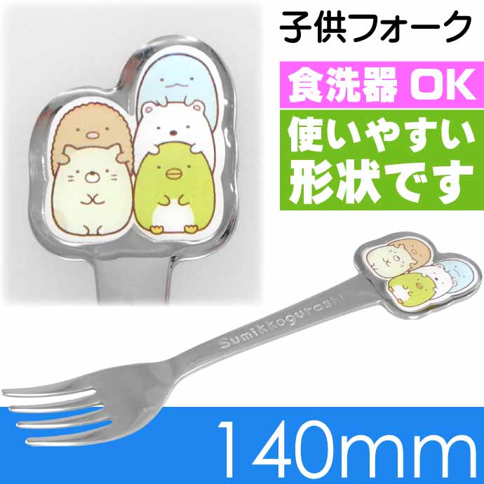 San-X（サンエックス） すみっコぐらし ステンレス 子供フォーク 長