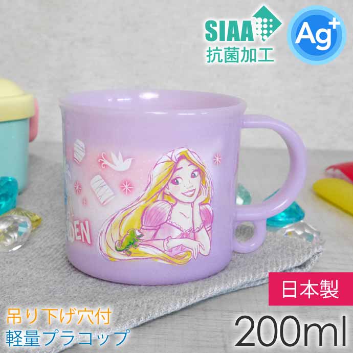 ラプンツェル 23 プラコップ 抗菌 食洗機対応 200ml KE5AAG キャラクターグッズ 吊り下げ穴付子供用コップ 銀イオンで抗菌 Sk205