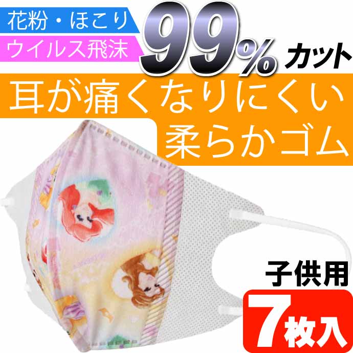 Disney（ディズニー） プリンセス 子供立体マスク 7枚入 三層構造 非