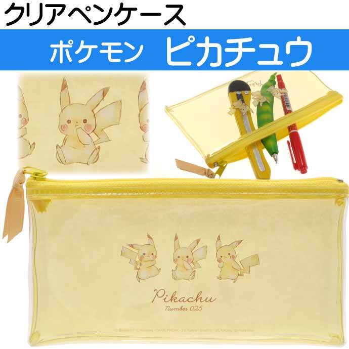 ポケットモンスター クリアペンケース 筆箱 筆入れ ふでばこ ペンポーチ 201491 カミオジャパン キャラクターグッズ 文具 Ss309  :ss-4550432014916:ASE - 通販 - Yahoo!ショッピング