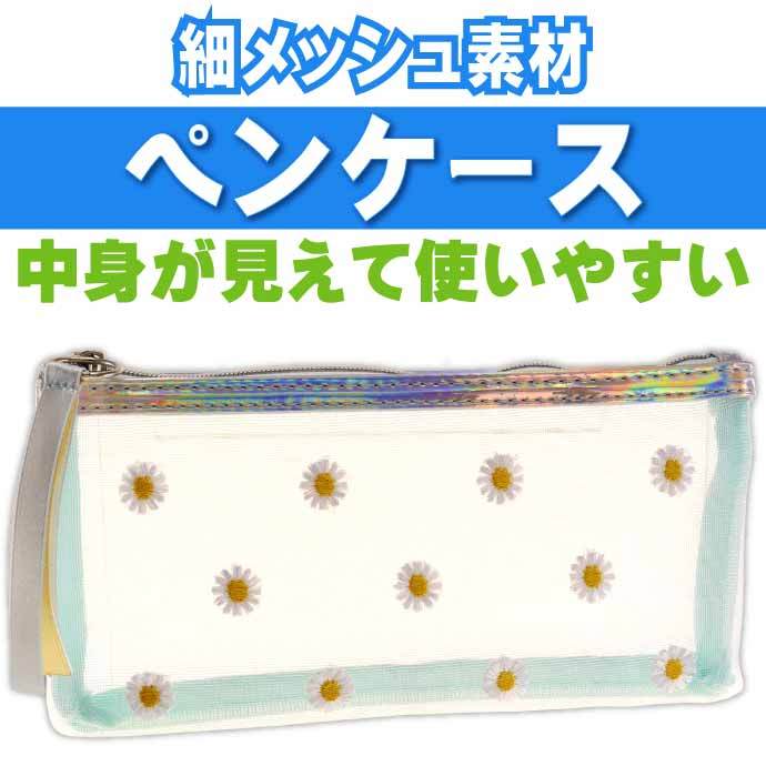 メッシュ刺繍ペンケース デイジー 花 ブルー 筆箱 筆入れ ふでばこ