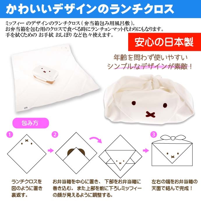 ミッフィー ランチクロス ナフキン お弁当箱包み