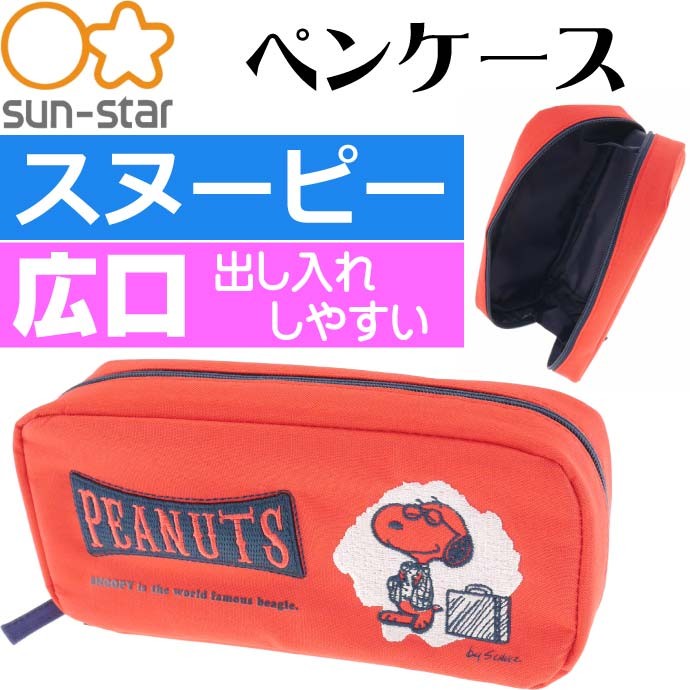 PEANUTS スヌーピー 刺繍ペンケース 赤 S1421956 SUN-STAR ふでばこ