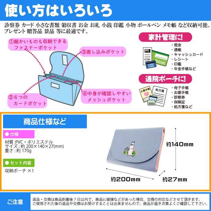 ムーミン ジャバラ 収納ポーチ S2314088 キャラクターグッズ 診察券 