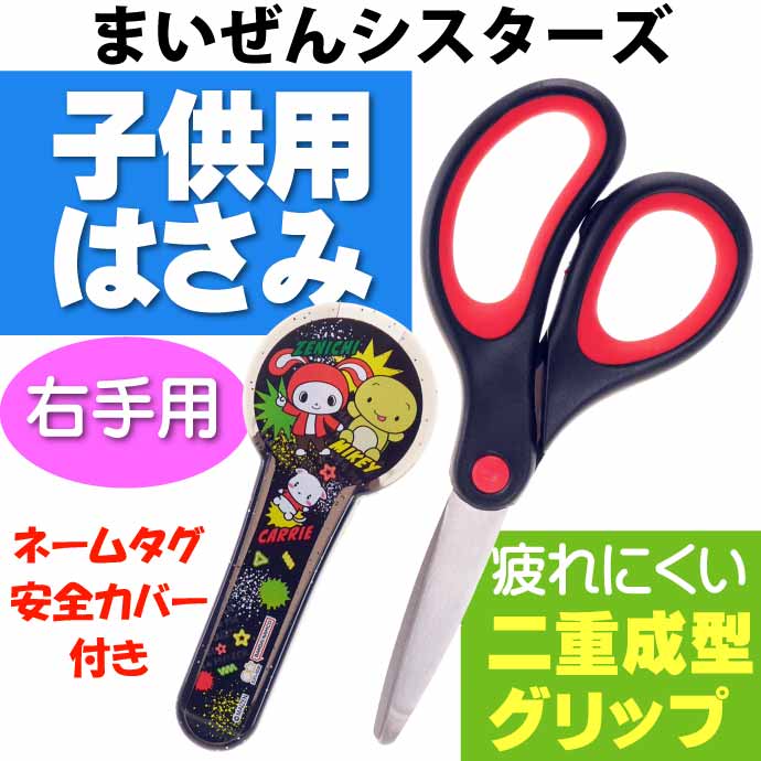 サンスター文具 まいぜんシスターズ ハサミ 右手用 子供用はさみ