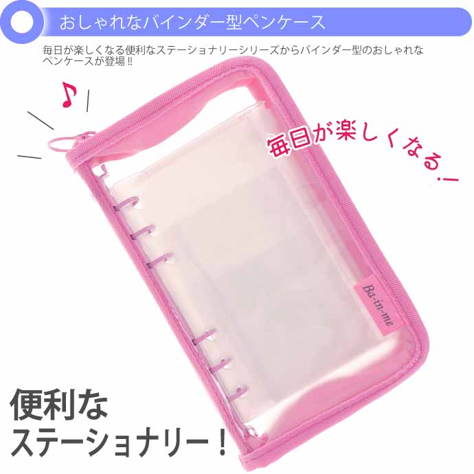 サンスター文具 バインダーペンケース Ba-in-me バインミー