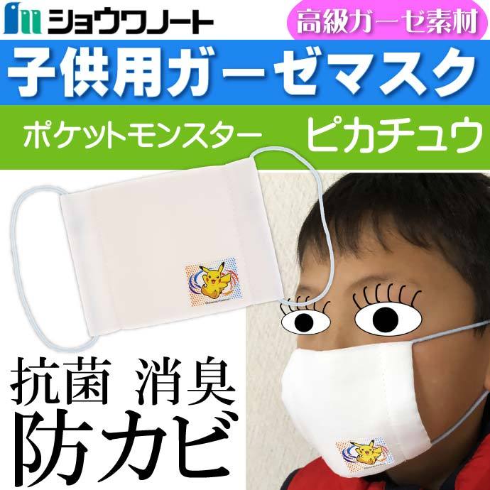 ポケットモンスター マスク 子供用ガーゼマスク 布マスク キャラクターグッズ ショウワノートss057 Ss Ase 通販 Yahoo ショッピング ポケットモンスター マスク 子供用ガーゼマスク 布マスク キャラクターグッズ ショウワノートss057 Ss Ase 通販 Yahoo ショッピング