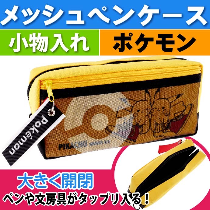 ポケットモンスター メッシュペンケース 筆箱 ふでばこ ポケモン キャラクターグッズ カミオジャパン 鉛筆 シャーペン入れ Ss128 Ss Ase 通販 Yahoo ショッピング