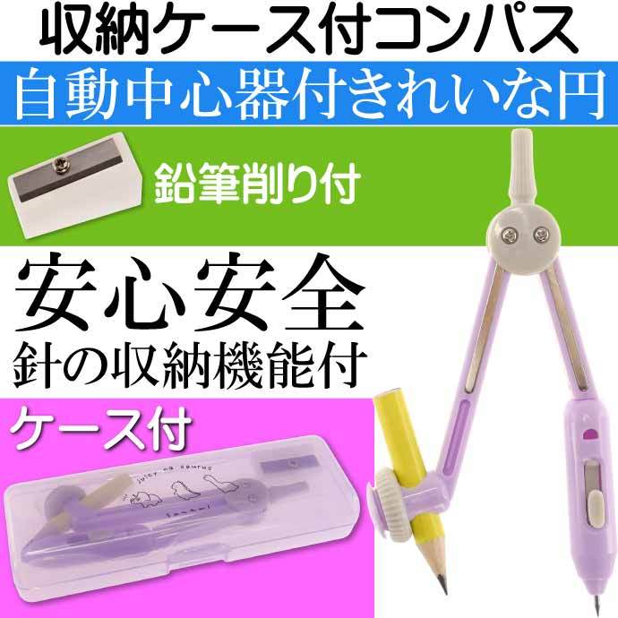 コンパス えんぴつ削り付き サウルス ケース付 726126 カミオジャパン 小学生文具 円書きの勉強 文具 Ss423  :ss-4991277261262:ASE - 通販 - Yahoo!ショッピング