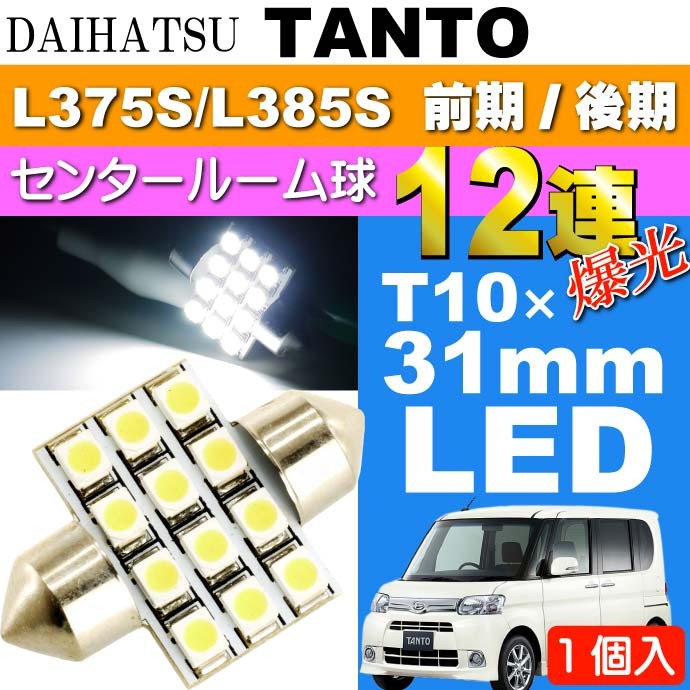 【国内配送】 12連 ルームランプ タント LED H19 TANTO ホワイト1個 T10×31mm パーツ