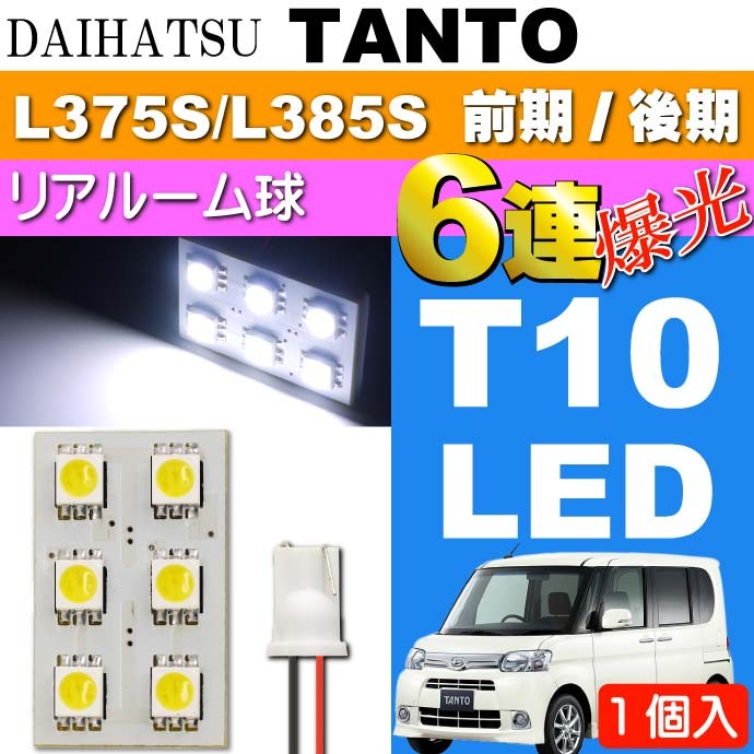 レディース 福袋 (セール) -ファッション通販 T10 LED 6連 ルームランプ リア タント ホワイト1個 H19 TANTO パーツ