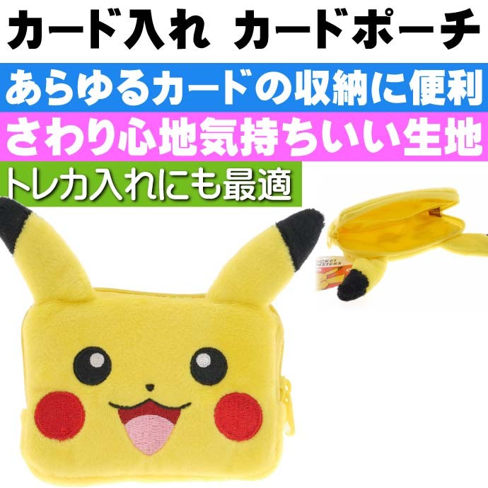 ポケモン ピカチュウ カード入れ ポーチ チャック式 キャラクターグッズ あると便利なカード入れ Un078  :un-4513266170623:ASE - 通販 - Yahoo!ショッピング