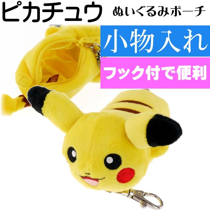 ポケモン ヌイグルミ ネソベリポーチ ピカチュウ キャラクターグッズ ミニポーチキーホルダー Un172 Un Ase 通販 Yahoo ショッピング