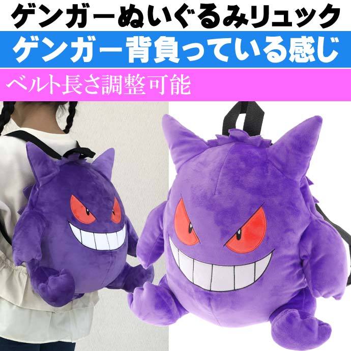 ポケットモンスター ゲンガー ぬいぐるみリュック キャラクターグッズ ポケモン 子供用リュックサック Un217 Un Ase 通販 Yahoo ショッピング