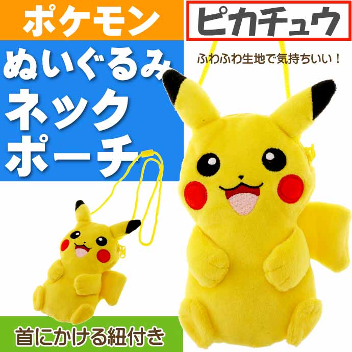 ポケットモンスター ピカチュウ ぬいぐるみネックポーチ PS-0027PC キャラクターグッズ お菓子 小物入れ 財布 コインケース Un155  :un-4513266171293:ASE - 通販 - Yahoo!ショッピング