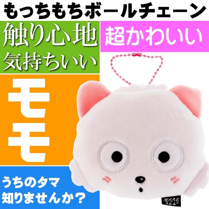 もちもちキーホルダー うちのタマ知りませんか？ モモ キャラクター