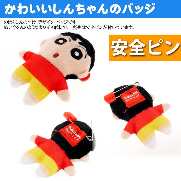 クレヨンしんちゃん のはらしんのすけ ぬいぐるみバッジ
