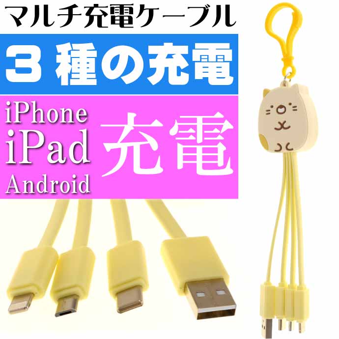 すみっコぐらし ねこ マルチUSB充電ケーブル SG-0121CT キーホルダー