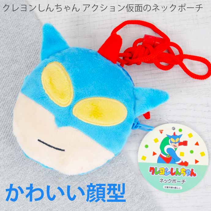 クレヨンしんちゃん ネックポーチ