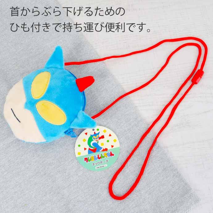 クレヨンしんちゃん ネックポーチ