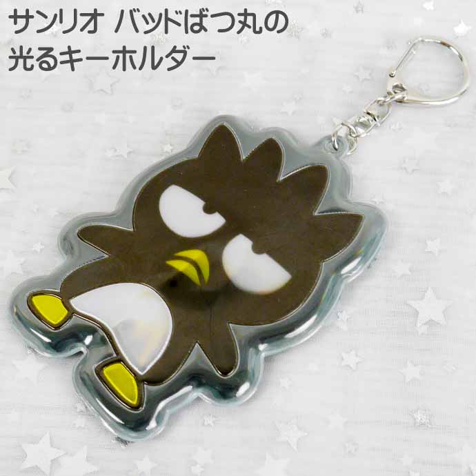 バッドばつ丸 ぴかぴかキーホルダー SR-0052BB サンリオ キャラクター