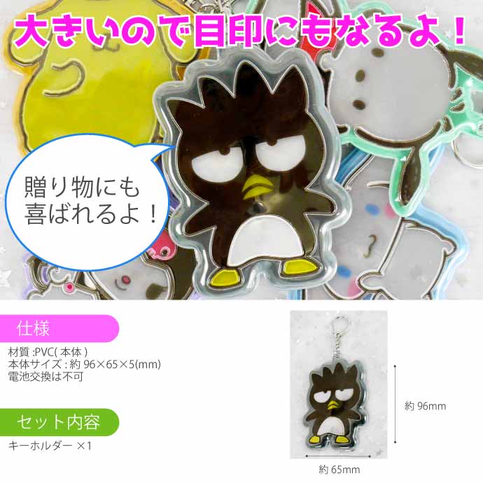 バッドばつ丸 ぴかぴかキーホルダー SR-0052BB サンリオ キャラクター