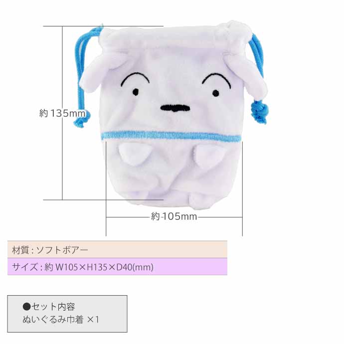 クレヨンしんちゃん ぬいぐるみ巾着