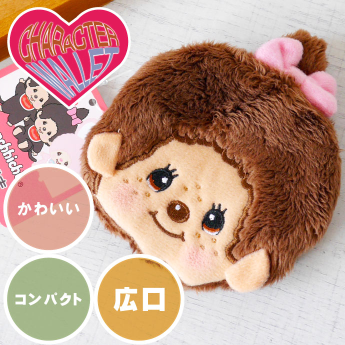 Amazon.co.jp: モンチッチキャラガマ・モンチッチちゃん 約W10