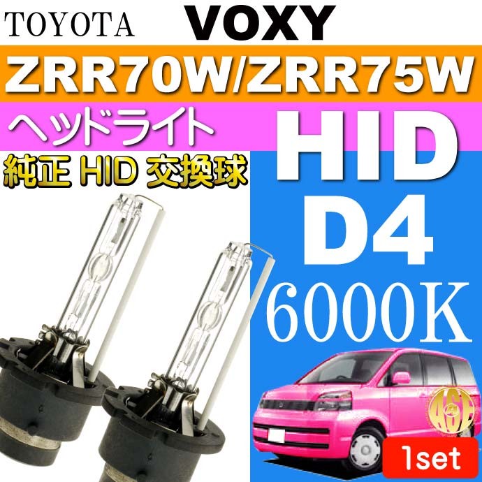 ヴォクシー D4C D4S D4R HIDバルブ35W6000Kバーナー2本 VOXY H19.6〜H25.12 ZRR70W/ZRR75W 純正HIDバルブ  交換球 as60556K :voh19h-as60556k:ASE - 通販 - Yahoo!ショッピング