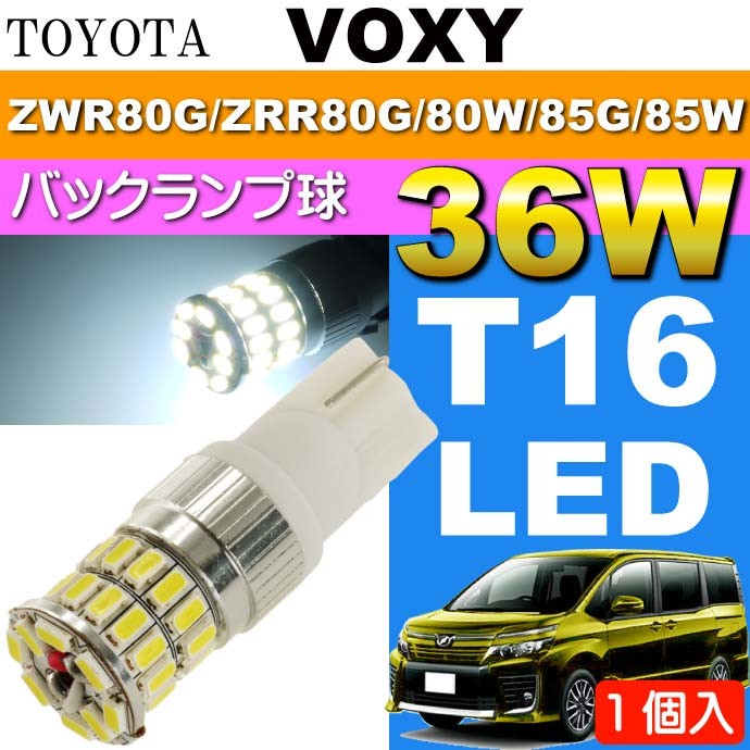 ヴォクシー バック球 36W T16 LEDバルブ ホワイト1個 VOXY H26.1