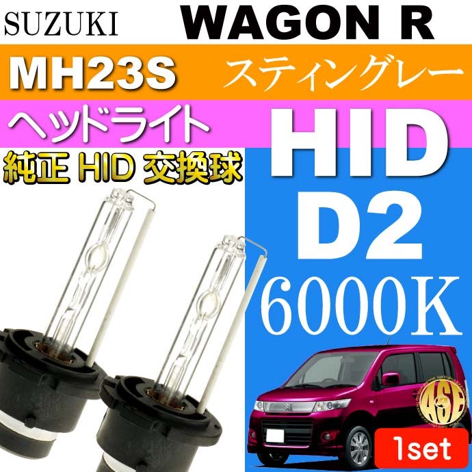 SALE/55%OFF】【SALE/55%OFF】ワゴンR D2C D2S D2R HIDバルブ 35W 6000K バーナー2本 WAGON R スティングレー H20.9〜H24.8 MH23S 純正HIDバルブ 交換球 As60466K ライト、レンズ シボレー GMC キャデラック LED ライセンスランプ ホワイト 6500K ナンバー灯 R-453