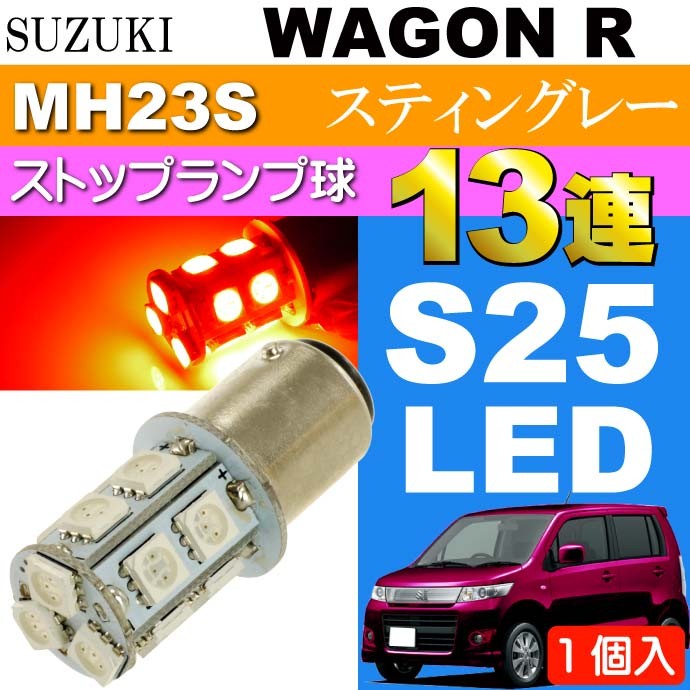ワゴンR テールランプ S25/G18ダブル 13連LED レッド1個 WAGON R 