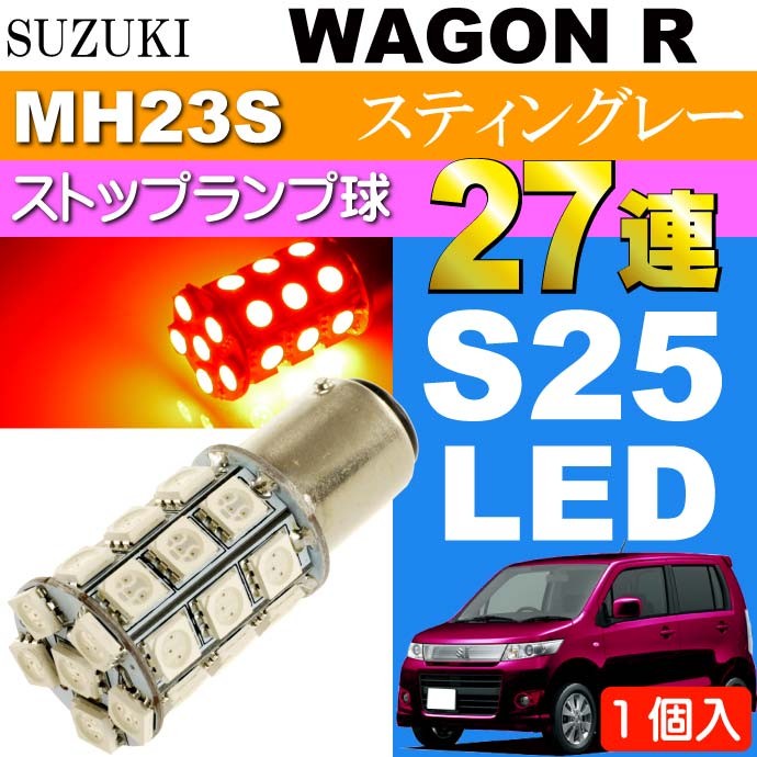 SUZUKI ワゴンR LED テールランプ ワゴンR テールランプ S25/G18ダブル 27連LED レッド1個 WAGON R