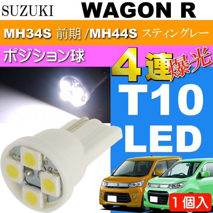ワコー　4灯ローリングポジション白　T10 ラスト1セット ワゴンR ポジション球 4連 T10 LEDバルブ ホワイト 1個 WAGON R