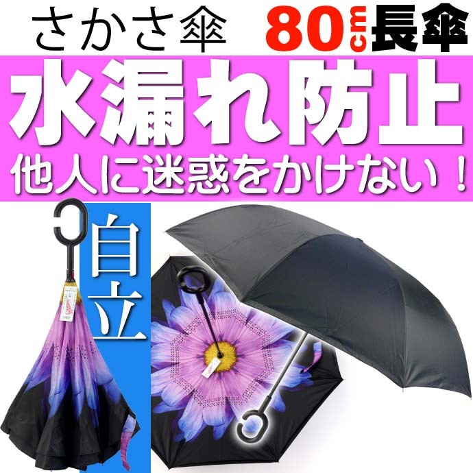 さかさ傘4 内側が花柄模様 かさ 全長約80cm 閉じた時雨にぬれる部分が