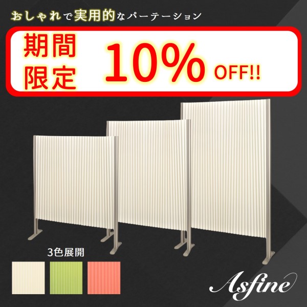アスファインセレクトの「【期間限定】パーテーション10%OFFクーポン！」のクーポン