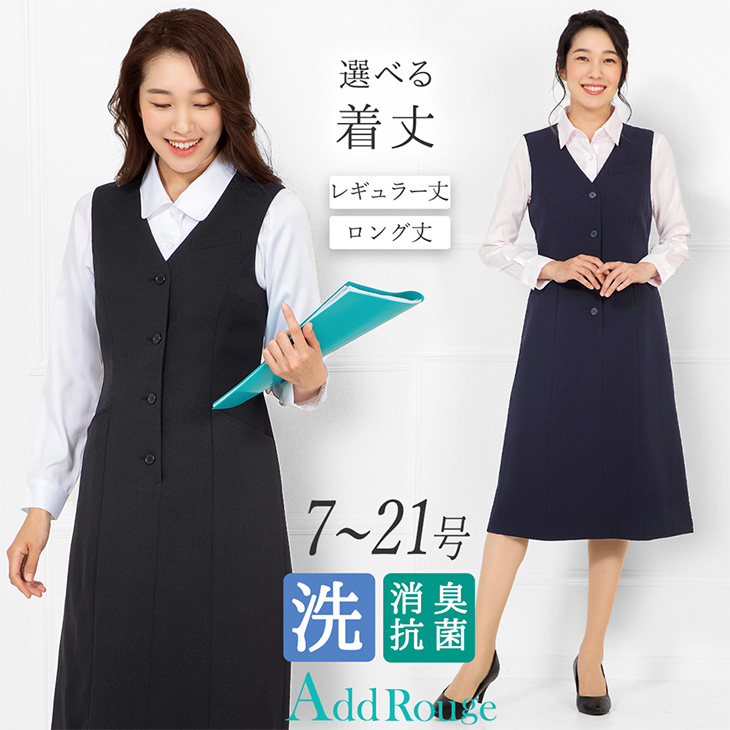 事務服 ベスト ワンピース 洗える 通勤 オフィス ビジネス 制服 大きいサイズ 小さいサイズ | AddRouge