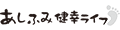 あしふみ健幸ライフ ロゴ