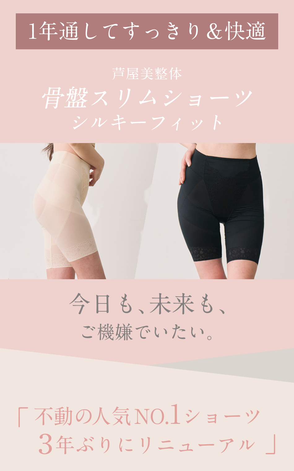 芦屋美整体 ガードル リニューアル 骨盤スリムショーツシルキー