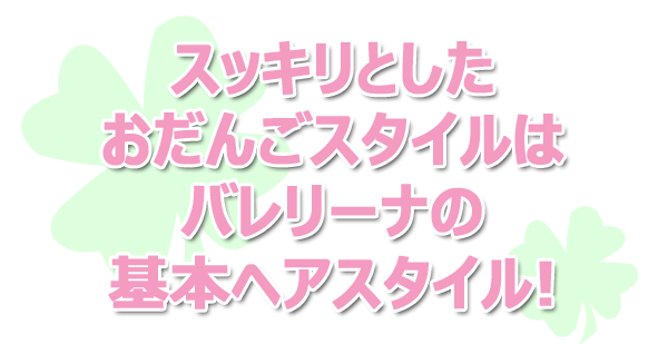 スッキリとしたおだんごスタイルはバレリーナの基本ヘアスタイル!